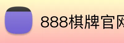 888棋牌官网入口 logo